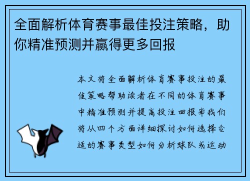 全面解析体育赛事最佳投注策略，助你精准预测并赢得更多回报
