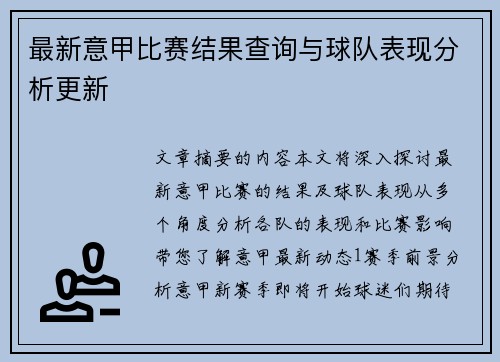 最新意甲比赛结果查询与球队表现分析更新