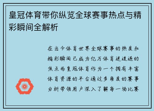 皇冠体育带你纵览全球赛事热点与精彩瞬间全解析