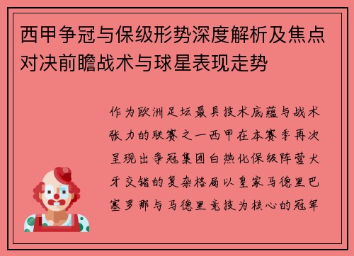 西甲争冠与保级形势深度解析及焦点对决前瞻战术与球星表现走势