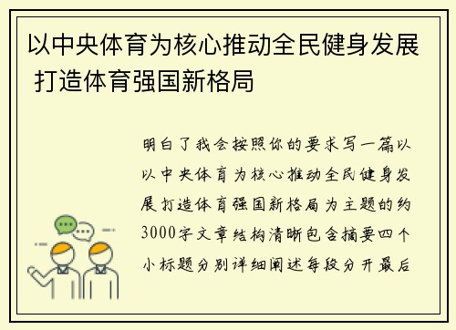 以中央体育为核心推动全民健身发展 打造体育强国新格局 以中央体育为核心推动全民健身发展 打造体育强国新格局