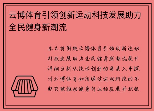 云博体育引领创新运动科技发展助力全民健身新潮流 云博体育引领创新运动科技发展助力全民健身新潮流