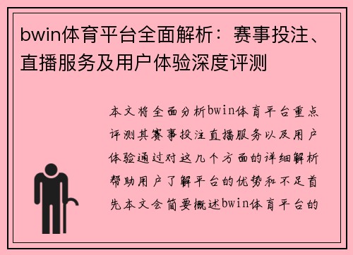 bwin体育平台全面解析:赛事投注、直播服务及用户体验深度评测 bwin体育平台全面解析:赛事投注、直播服务及用户体验深度评测