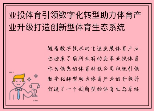 亚投体育引领数字化转型助力体育产业升级打造创新型体育生态系统