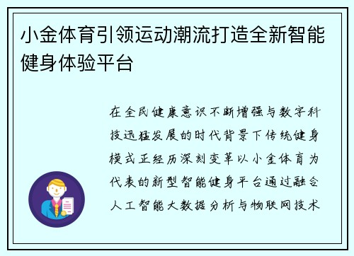 小金体育引领运动潮流打造全新智能健身体验平台