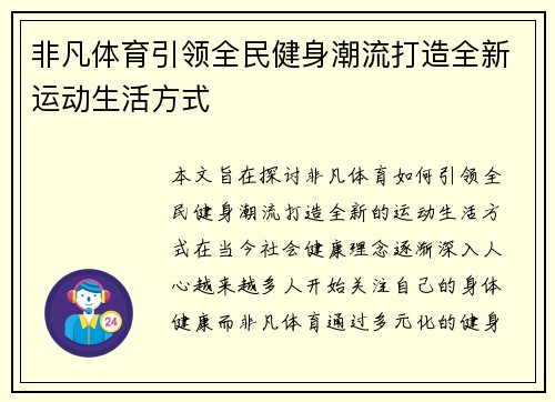 非凡体育引领全民健身潮流打造全新运动生活方式