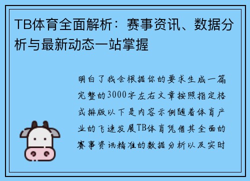 TB体育全面解析：赛事资讯、数据分析与最新动态一站掌握