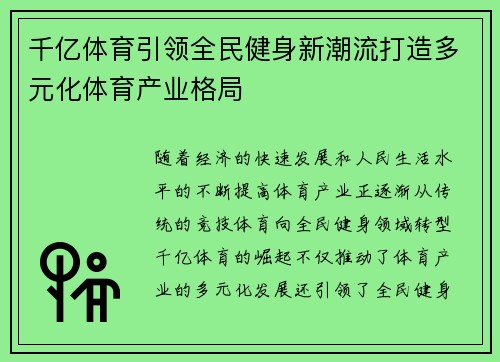 千亿体育引领全民健身新潮流打造多元化体育产业格局