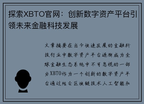 探索XBTO官网：创新数字资产平台引领未来金融科技发展