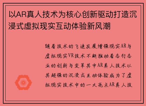 以AR真人技术为核心创新驱动打造沉浸式虚拟现实互动体验新风潮