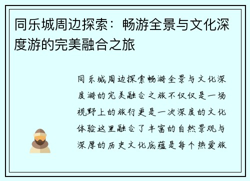 同乐城周边探索：畅游全景与文化深度游的完美融合之旅