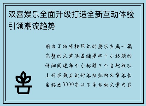 双喜娱乐全面升级打造全新互动体验引领潮流趋势