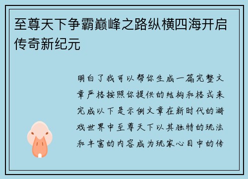 至尊天下争霸巅峰之路纵横四海开启传奇新纪元