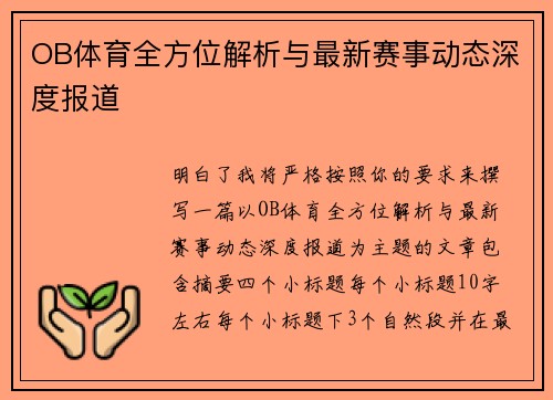 OB体育全方位解析与最新赛事动态深度报道