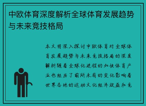 中欧体育深度解析全球体育发展趋势与未来竞技格局