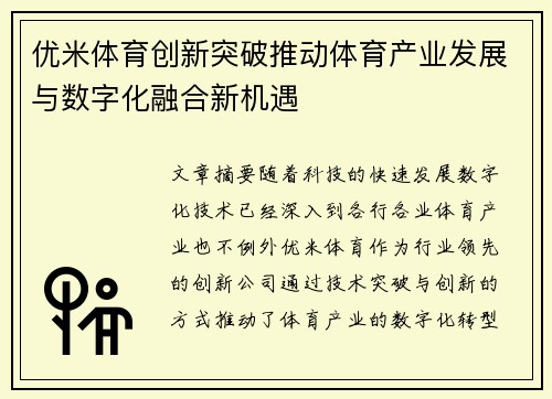优米体育创新突破推动体育产业发展与数字化融合新机遇 优米体育创新突破推动体育产业发展与数字化融合新机遇