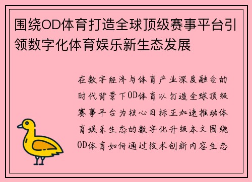 围绕OD体育打造全球顶级赛事平台引领数字化体育娱乐新生态发展 围绕OD体育打造全球顶级赛事平台引领数字化体育娱乐新生态发展