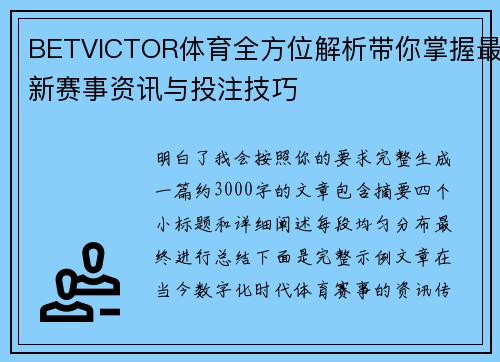 BETVICTOR体育全方位解析带你掌握最新赛事资讯与投注技巧 BETVICTOR体育全方位解析带你掌握最新赛事资讯与投注技巧