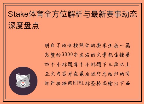 Stake体育全方位解析与最新赛事动态深度盘点 Stake体育全方位解析与最新赛事动态深度盘点