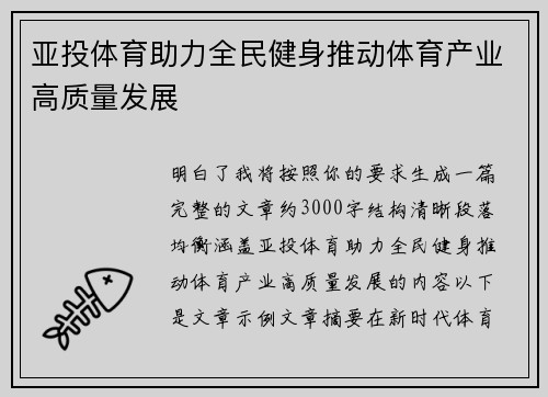 亚投体育助力全民健身推动体育产业高质量发展