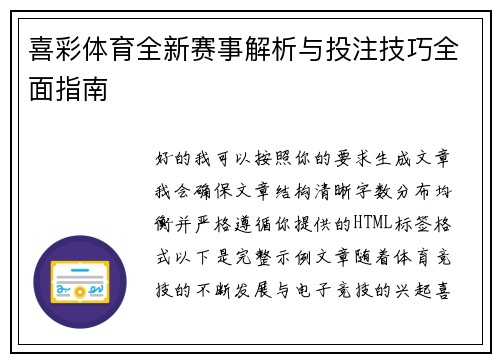 喜彩体育全新赛事解析与投注技巧全面指南 喜彩体育全新赛事解析与投注技巧全面指南