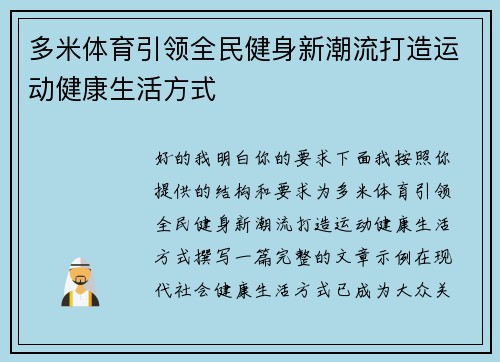 多米体育引领全民健身新潮流打造运动健康生活方式 多米体育引领全民健身新潮流打造运动健康生活方式