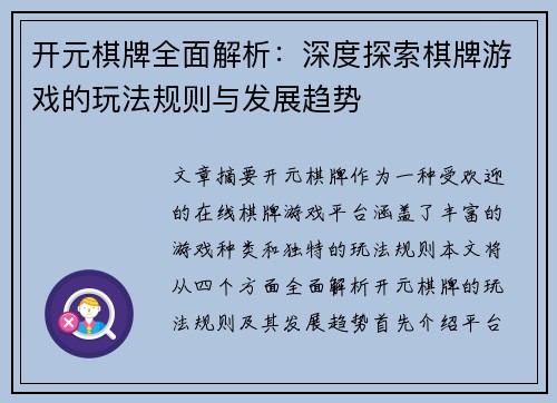 开元棋牌全面解析：深度探索棋牌游戏的玩法规则与发展趋势