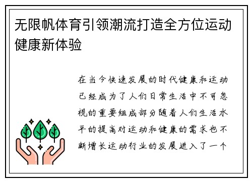 无限帆体育引领潮流打造全方位运动健康新体验