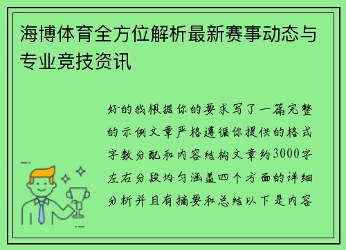 海博体育全方位解析最新赛事动态与专业竞技资讯
