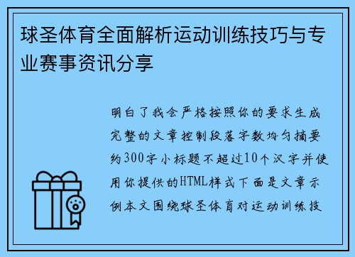 球圣体育全面解析运动训练技巧与专业赛事资讯分享