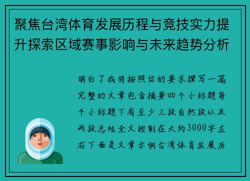 聚焦台湾体育发展历程与竞技实力提升探索区域赛事影响与未来趋势分析