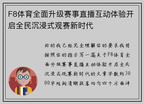 F8体育全面升级赛事直播互动体验开启全民沉浸式观赛新时代