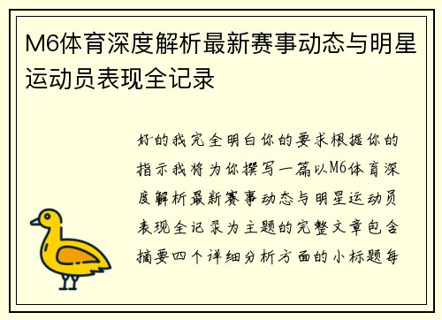M6体育深度解析最新赛事动态与明星运动员表现全记录