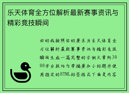 乐天体育全方位解析最新赛事资讯与精彩竞技瞬间
