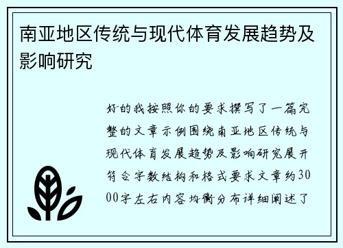 南亚地区传统与现代体育发展趋势及影响研究