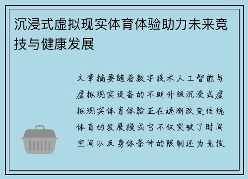 沉浸式虚拟现实体育体验助力未来竞技与健康发展