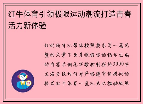 红牛体育引领极限运动潮流打造青春活力新体验