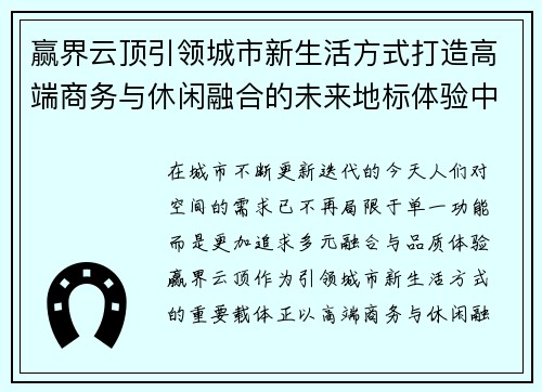赢界云顶引领城市新生活方式打造高端商务与休闲融合的未来地标体验中心