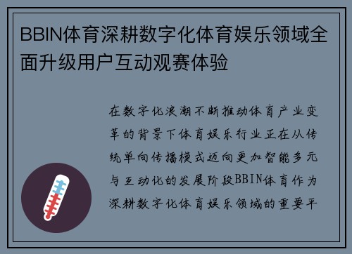 BBIN体育深耕数字化体育娱乐领域全面升级用户互动观赛体验