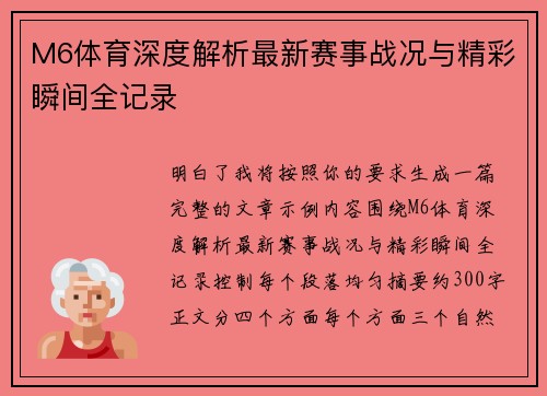 M6体育深度解析最新赛事战况与精彩瞬间全记录