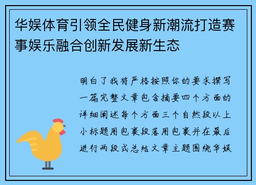 华娱体育引领全民健身新潮流打造赛事娱乐融合创新发展新生态