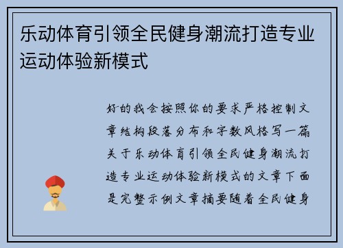 乐动体育引领全民健身潮流打造专业运动体验新模式