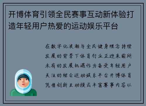 开博体育引领全民赛事互动新体验打造年轻用户热爱的运动娱乐平台