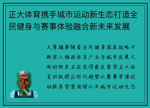 正大体育携手城市运动新生态打造全民健身与赛事体验融合新未来发展