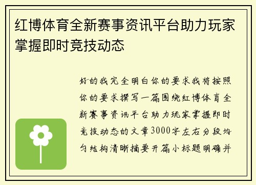 红博体育全新赛事资讯平台助力玩家掌握即时竞技动态 红博体育全新赛事资讯平台助力玩家掌握即时竞技动态