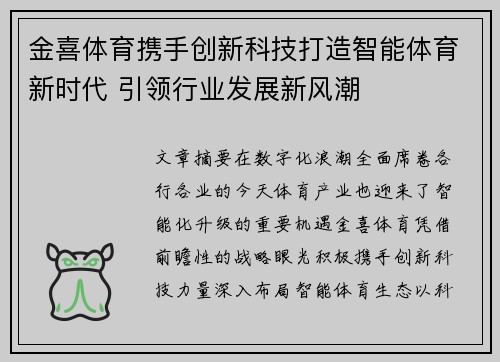 金喜体育携手创新科技打造智能体育新时代 引领行业发展新风潮