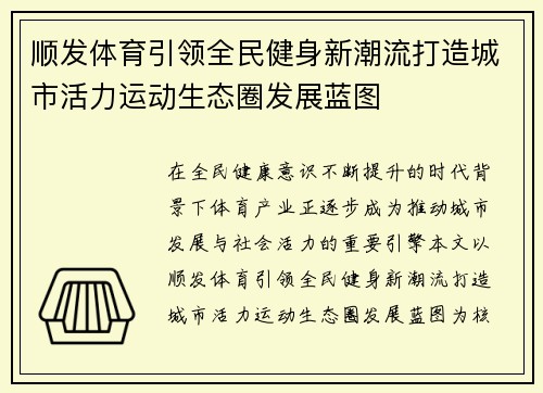 顺发体育引领全民健身新潮流打造城市活力运动生态圈发展蓝图 顺发体育引领全民健身新潮流打造城市活力运动生态圈发展蓝图