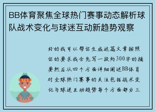 BB体育聚焦全球热门赛事动态解析球队战术变化与球迷互动新趋势观察 BB体育聚焦全球热门赛事动态解析球队战术变化与球迷互动新趋势观察