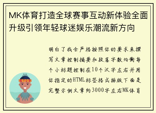 MK体育打造全球赛事互动新体验全面升级引领年轻球迷娱乐潮流新方向