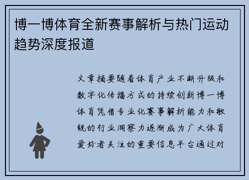博一博体育全新赛事解析与热门运动趋势深度报道 博一博体育全新赛事解析与热门运动趋势深度报道